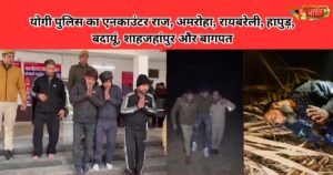 योगी राज में अपराधियों का खेल खत्म, अमरोहा से बागपत तक जिलेवार ताबड़तोड़ पुलिस एनकाउंटर, बदमाशों में खौफ और कानून का सख्त संदेश।