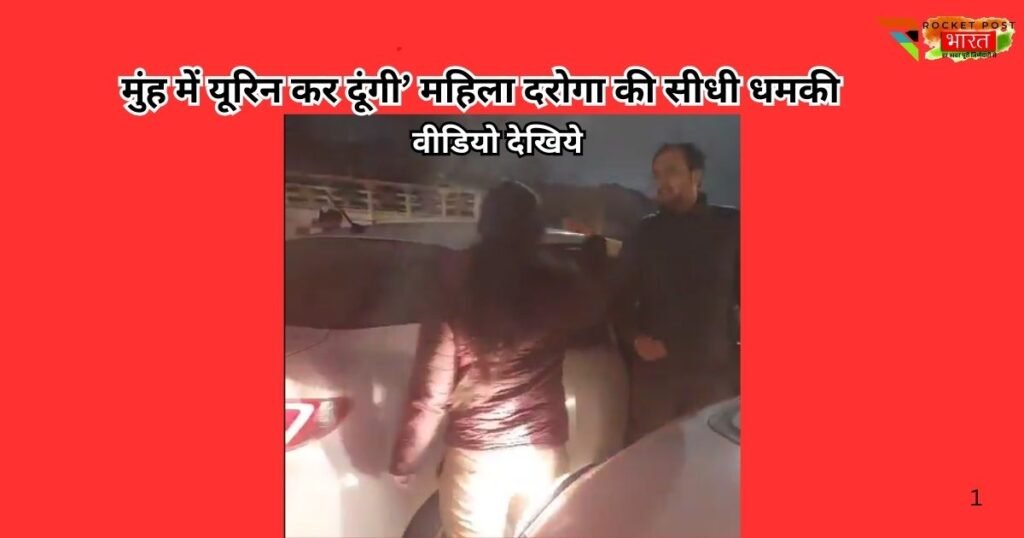 मेरठ में महिला दरोगा ने कार सवार कपल को दी “मुंह में यूरिन कर दूंगी” की घिनौनी धमकी, वीडियो वायरल होते ही SSP ने किया लाइनहाजिर।