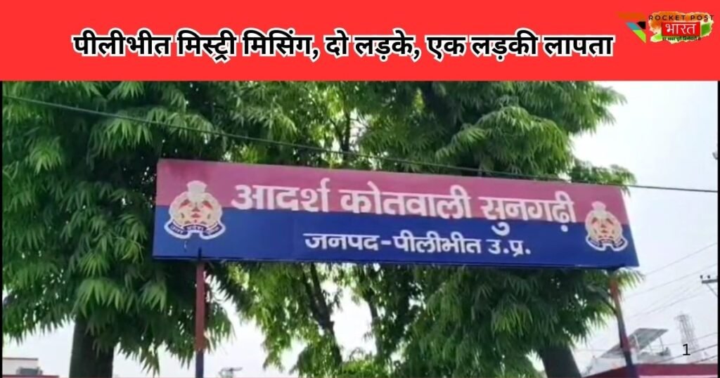 पीलीभीत में तड़के दो नाबालिग छात्र और एक छात्रा रहस्यमय ढंग से लापता, मोबाइल और Paytm ट्रांजैक्शन से पुलिस को अहम सुराग मिला।