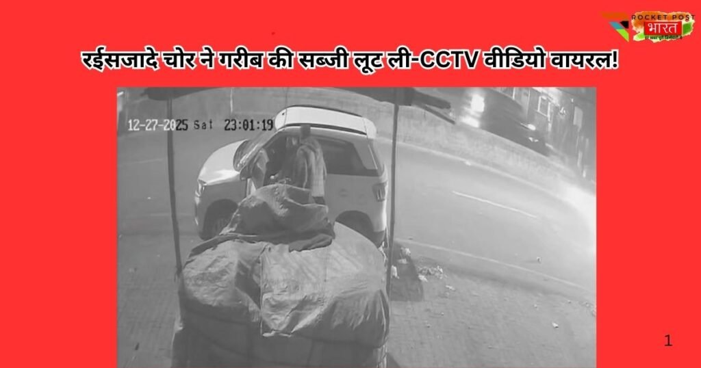 मुजफ्फरनगर में रईसजादे चोर ने गरीब की सब्जी लूट ली | CCTV में कैद | Car wale chor | Video viral | इंसानियत को झकझोर देने वाली घटना।