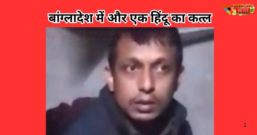 बांग्लादेश में एक और हिंदू की गोली मारकर हत्या, आरोपी बोला– मज़ाक कर रहा था। बढ़ती हिंसा ने अल्पसंख्यकों की सुरक्षा पर गंभीर सवाल?