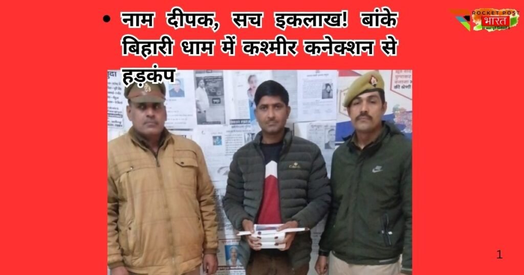 मथुरा के बांके बिहारी मंदिर क्षेत्र से फर्जी पहचान ‘दीपक कुमार’ के नाम पर घूम रहा इकलाख गिरफ्तार। कश्मीर कनेक्शन और सुरक्षा एंगल से जांच तेज।