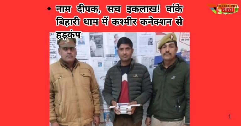 मथुरा के बांके बिहारी मंदिर क्षेत्र से फर्जी पहचान ‘दीपक कुमार’ के नाम पर घूम रहा इकलाख गिरफ्तार। कश्मीर कनेक्शन और सुरक्षा एंगल से जांच तेज।