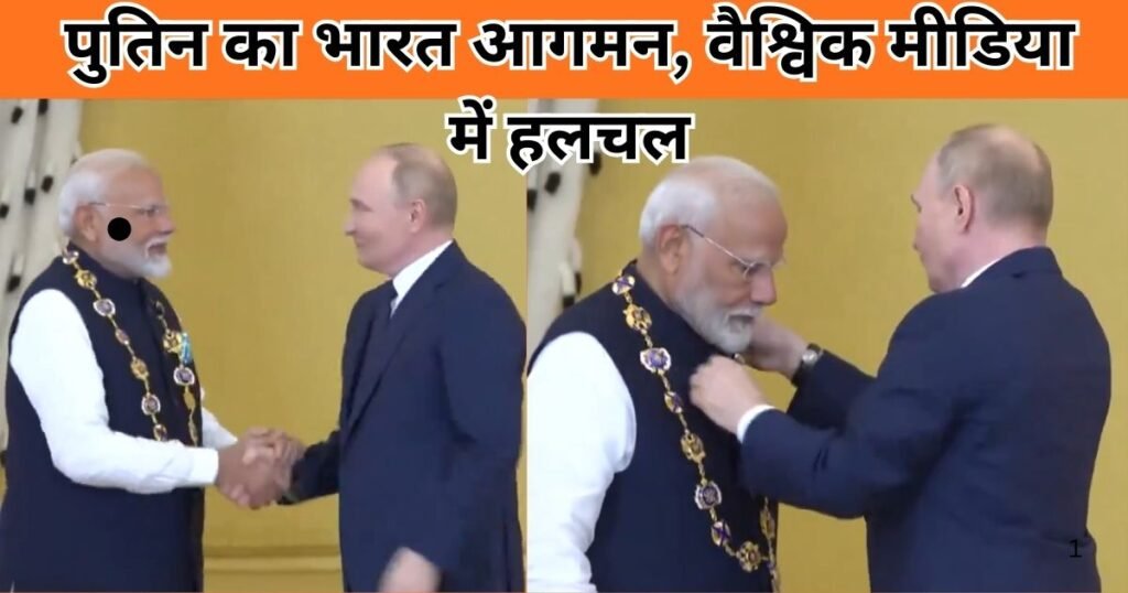 Putin India Visit: पुतिन के भारत दौरे ने वैश्विक मीडिया में हलचल मचा दी, भारत-रूस संबंध, कूटनीति और रणनीति पर दुनिया की नजरें टिकी हैं।