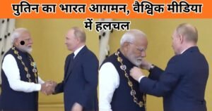 Putin India Visit: पुतिन के भारत दौरे ने वैश्विक मीडिया में हलचल मचा दी, भारत-रूस संबंध, कूटनीति और रणनीति पर दुनिया की नजरें टिकी हैं।