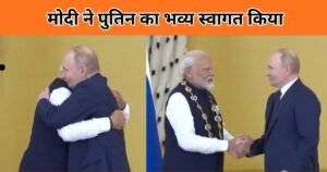 पुतिन के भारत आगमन पर पीएम मोदी ने भव्य स्वागत किया। गीता भेंट से लेकर कूटनीतिक संदेश तक, इस ऐतिहासिक दौरे की पूरी कहानी जानें।