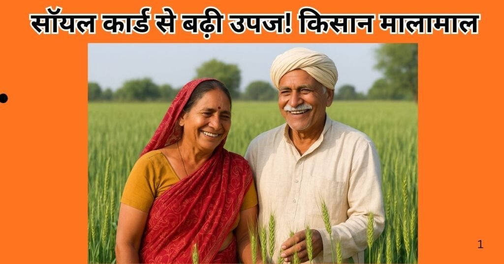 Pilibhit: मृदा का इलाज संभव-सॉयल हेल्थ कार्ड से मिट्टी का वैज्ञानिक परीक्षण हुआ आसान, खेती का खर्च घटा और उपज बढ़ी।