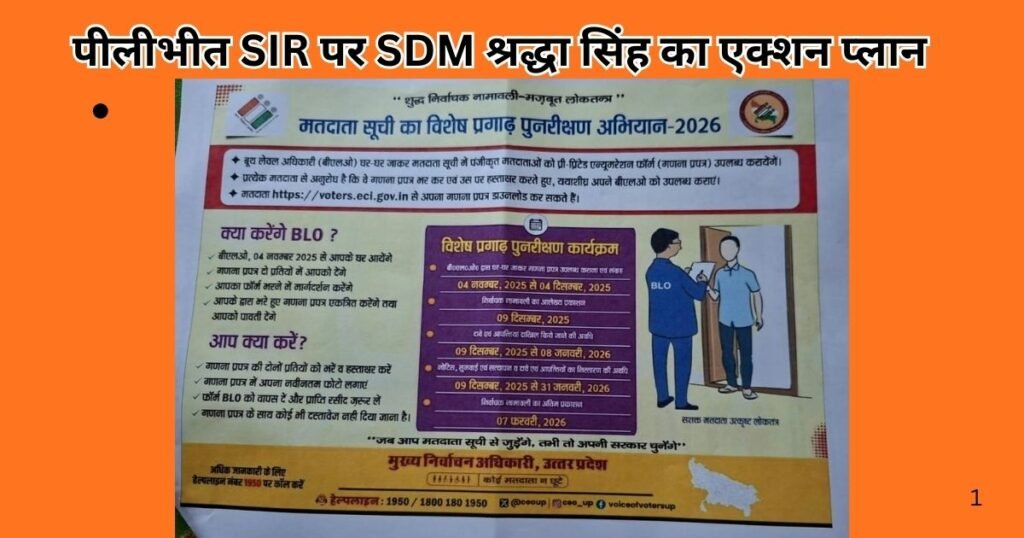 Pilibhit Special Intensive Revision: घर–घर सत्यापन, विशेष शिविर और बूथ लेवल एक्टिविटी तेज,जानिए SDM श्रद्धा सिंह का एक्शन प्लान