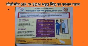 Pilibhit Special Intensive Revision: घर–घर सत्यापन, विशेष शिविर और बूथ लेवल एक्टिविटी तेज,जानिए SDM श्रद्धा सिंह का एक्शन प्लान