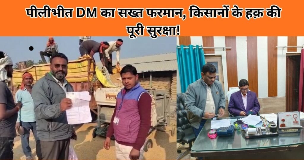 Pilibhit में धान खरीद में कोई गलती बर्दाश्त नहीं, DM का सीधा फरमान, किसानों को 48 घंटे में भुगतान और पारदर्शी प्रक्रिया लागू।