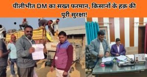Pilibhit में धान खरीद में कोई गलती बर्दाश्त नहीं, DM का सीधा फरमान, किसानों को 48 घंटे में भुगतान और पारदर्शी प्रक्रिया लागू।