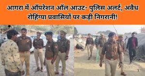 Agra में ऑपरेशन ऑल आउट, पुलिस अलर्ट, झुग्गी-झोपड़ी और संविदा कर्मचारियों की दस्तावेज जांच, अवैध प्रवासियों पर सख्त कार्रवाई।