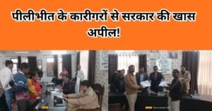 Pilibhit में सरकार की आत्मनिर्भर भारत नीति के तहत कारीगरों से खास अपील, हस्तशिल्पियों के लिए नई योजनाएं और अवसरों की पूरी जानकारी जानें।