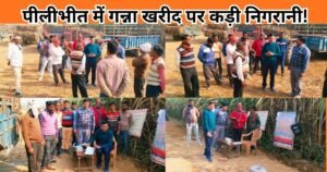 Pilibhit में गन्ना खरीद पर निगरानी बढ़ी, हर क्रय केंद्र पर अधिकारी तैनात। किसानों को सुविधा, पारदर्शी तौल और प्रशासन की पूरी तैयारी जानें।