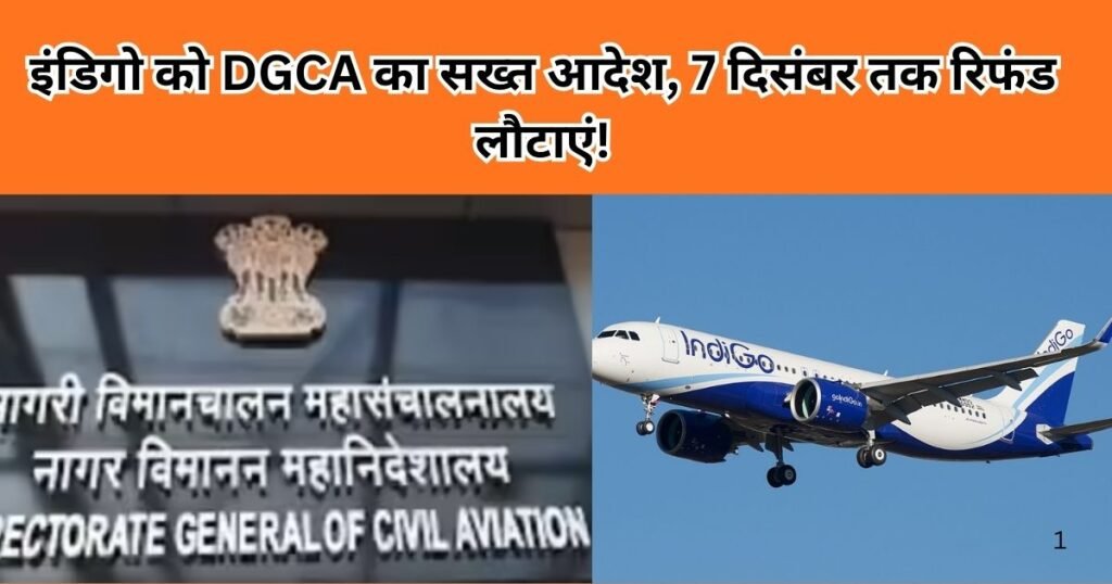 DGCA ने इंडिगो को सख्त आदेश दिया, 7 दिसंबर तक सभी रद्द टिकटों का रिफंड लौटाएं। यात्रियों के अधिकार सुरक्षित करने की सरकार की पहल।