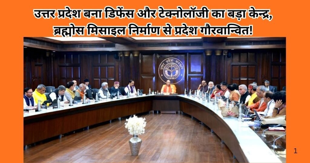 उत्तर प्रदेश अब डिफेंस मैन्युफैक्चरिंग और टेक्नोलॉजी का प्रमुख केन्द्र बन गया है। ब्रह्मोस मिसाइल और रक्षा उत्पादन में प्रदेश अग्रणी।