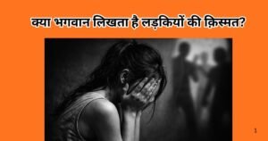 क्या सच में भगवान लड़कियों की क़िस्मत लिखता है या समाज उनकी तक़दीर रौंद देता है? महिला अपराध, सोच और चुप्पी पर झकझोरने वाला विश्लेषण।