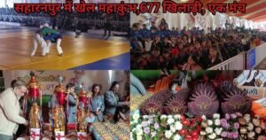 सहारनपुर के डॉ. भीमराव अंबेडकर स्टेडियम में राष्ट्रीय विद्यालयी खेल कुराश का भव्य उद्घाटन। 18 राज्यों के 677 खिलाड़ी ले रहे हैं हिस्सा।