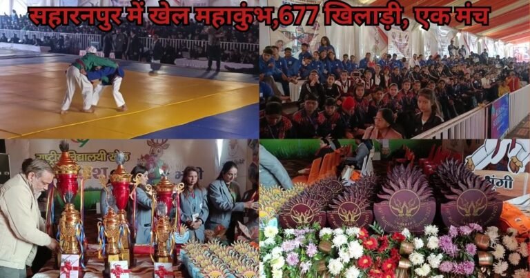 सहारनपुर के डॉ. भीमराव अंबेडकर स्टेडियम में राष्ट्रीय विद्यालयी खेल कुराश का भव्य उद्घाटन। 18 राज्यों के 677 खिलाड़ी ले रहे हैं हिस्सा।