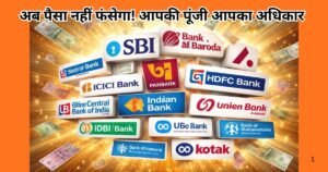 पीलीभीत में DM की बड़ी पहल “आपकी पूंजी, आपका अधिकार” शिविर में निष्क्रिय बैंक खातों की राशि पाने का मौका, 22 दिसंबर को सभी बैंक रहेंगे मौजूद।