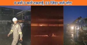 मथुरा एक्सप्रेस-वे पर कोहरे का कहर। 8 बसें और 3 कारें टकराईं, 13 लोग जिंदा जले, 80 से ज्यादा घायल, सड़क पर हर तरफ आग ही आग।