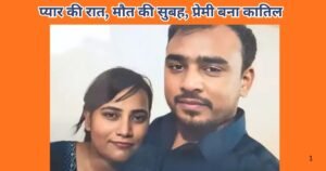 बाराबंकी में दिल दहला देने वाली वारदात। रात 1 बजे प्रेमी से मिलने गई शादीशुदा इंजीनियर की कुल्हाड़ी से हत्या, सुबह मिली खून से सनी लाश।