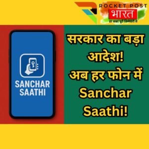 Sanchar Saathi ऐप अनिवार्य, DoT का सरकारी आदेश, नए और पुराने स्मार्टफोनों में Sanchar Saathi प्री-इंस्टॉल अपडेट