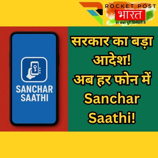 Sanchar Saathi ऐप अनिवार्य, DoT का सरकारी आदेश, नए और पुराने स्मार्टफोनों में Sanchar Saathi प्री-इंस्टॉल अपडेट
