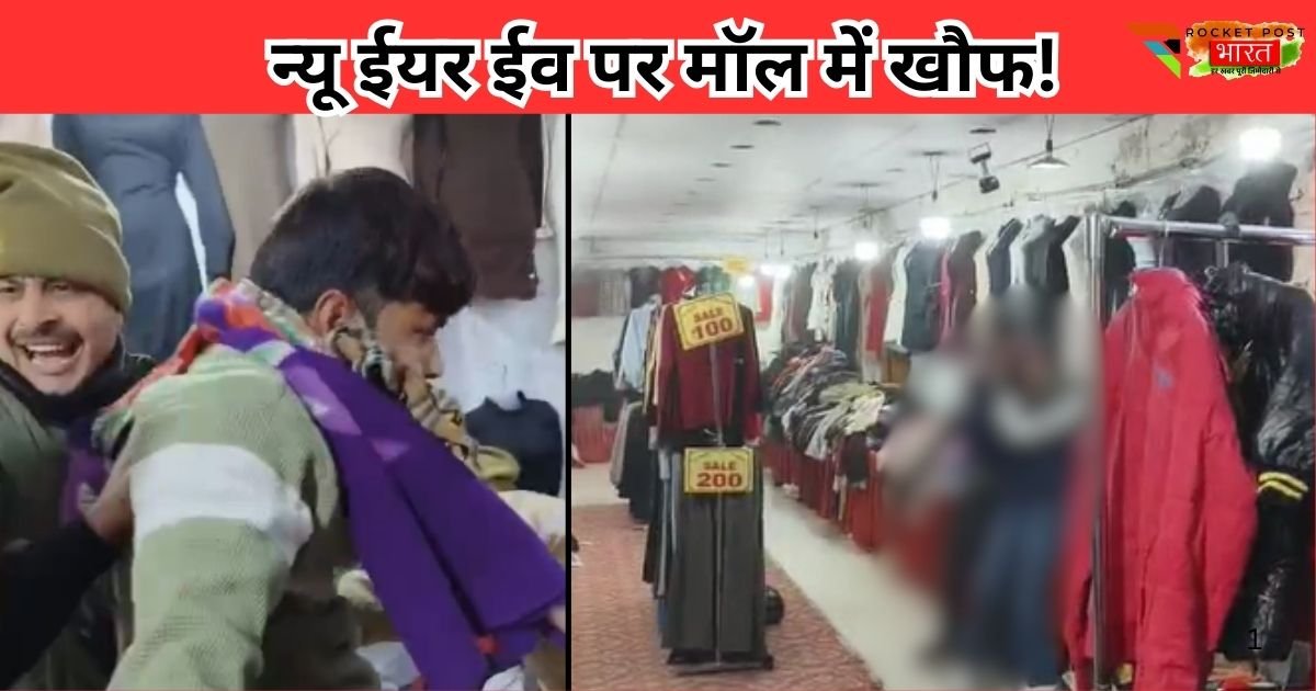 2025 की आखिरी शाम बिजनौर में दहशत बन गई, मॉल में बदमाश ने नाबालिग बच्ची को चाकू के बल पर बनाया बंधक, पुलिस ने समय रहते बचाई जान।