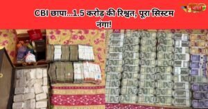 झांसी GST दफ्तर में CBI का छापा, 1.5 करोड़ की रिश्वत डील का खुलासा, उपआयुक्त, अधिवक्ता समेत 5 गिरफ्तार, करोड़ों नकद-जेवर बरामद।