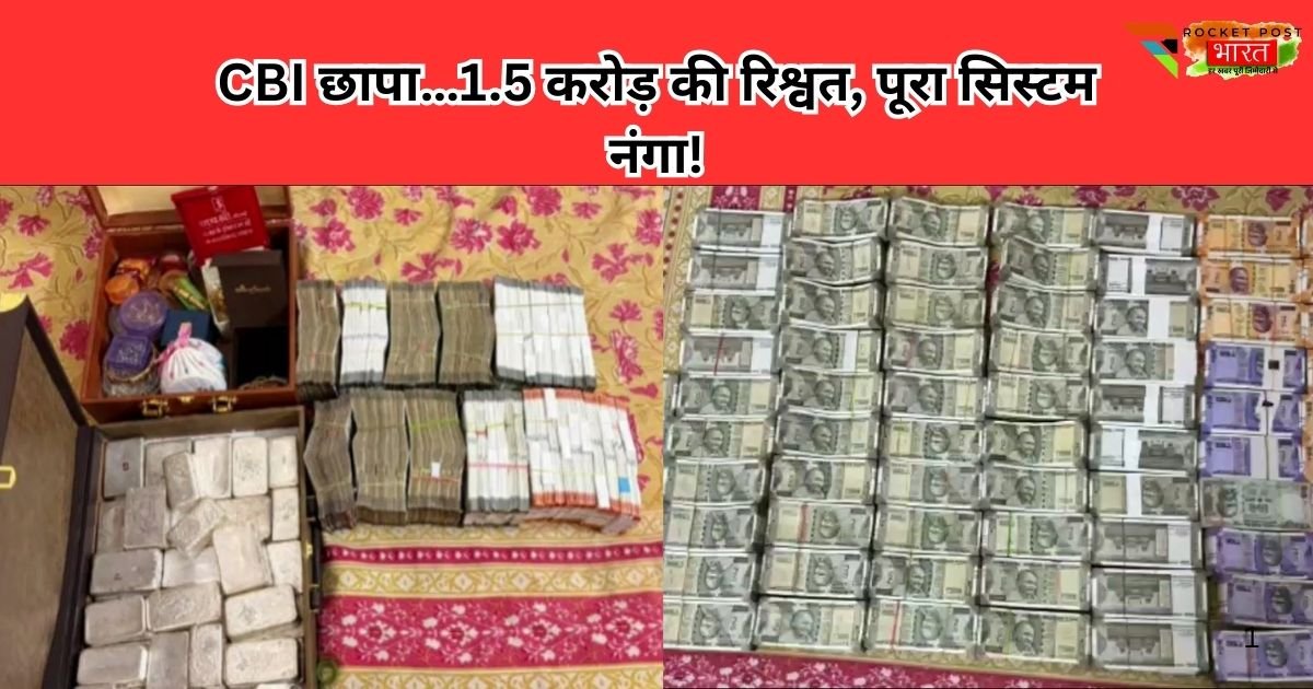 झांसी GST दफ्तर में CBI का छापा, 1.5 करोड़ की रिश्वत डील का खुलासा, उपआयुक्त, अधिवक्ता समेत 5 गिरफ्तार, करोड़ों नकद-जेवर बरामद।