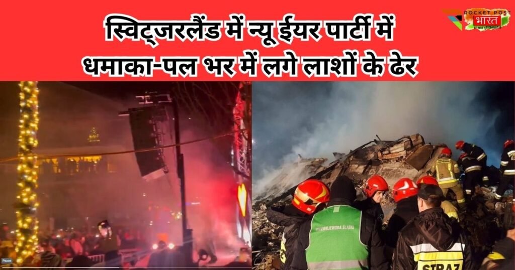 स्विट्जरलैंड में न्यू ईयर पार्टी के दौरान लग्ज़री स्की रिसॉर्ट में भीषण ब्लास्ट, 40 लोगों की मौत की खबर, 100 से ज्यादा घायल, इलाके में हड़कंप।
