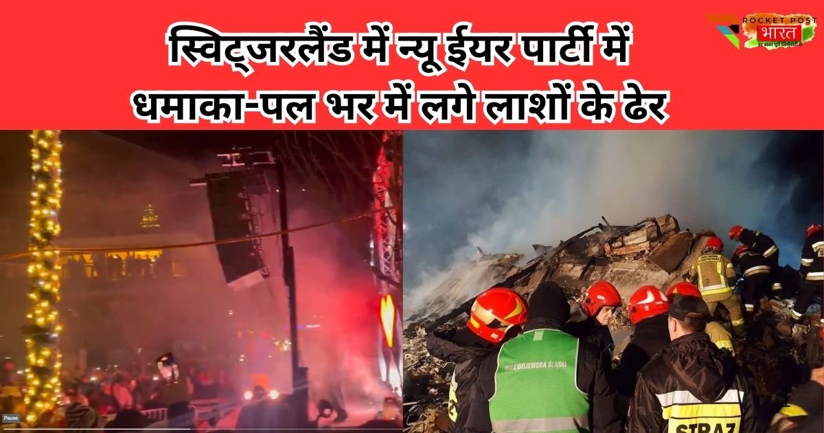 स्विट्जरलैंड में न्यू ईयर पार्टी के दौरान लग्ज़री स्की रिसॉर्ट में भीषण ब्लास्ट, 40 लोगों की मौत की खबर, 100 से ज्यादा घायल, इलाके में हड़कंप।
