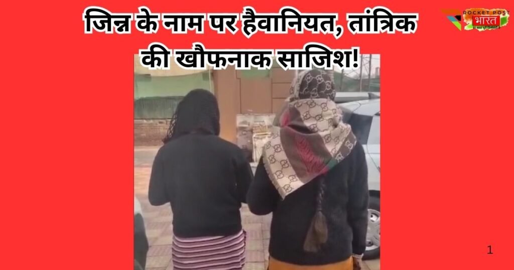 आगरा में तांत्रिक की दरिंदगी का खौफनाक खेल, जिन्न के नाम पर नाबालिग को गर्भवती बताकर शोषण, ब्लैकमेलिंग और बंधक बनाने का आरोप।