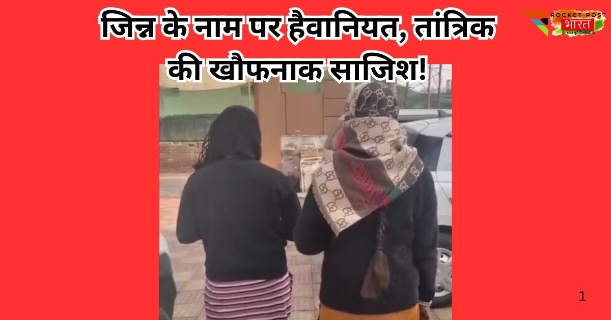 आगरा में तांत्रिक की दरिंदगी का खौफनाक खेल, जिन्न के नाम पर नाबालिग को गर्भवती बताकर शोषण, ब्लैकमेलिंग और बंधक बनाने का आरोप।