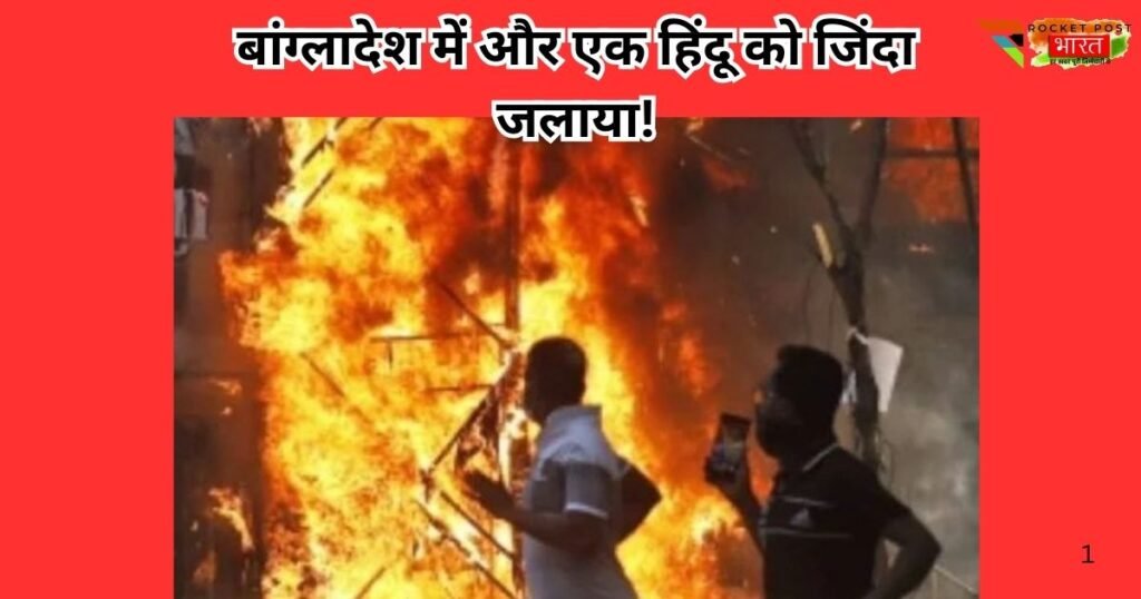 बांग्लादेश में फिर हिंदू युवक को चाकुओं से गोदा गया, पेट्रोल डालकर जिंदा जलाने की कोशिश, अल्पसंख्यकों पर बढ़ती हिंसा ने दुनिया को झकझोरा।