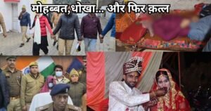 धोखे में डूबी मोहब्बत का खौफनाक अंत! टूटा भरोसा, बिखरे रिश्तों के बीच मौतों ने सबको हिलाया। जानिए पूरी घटना और चौंकाने वाली सच्चाई!