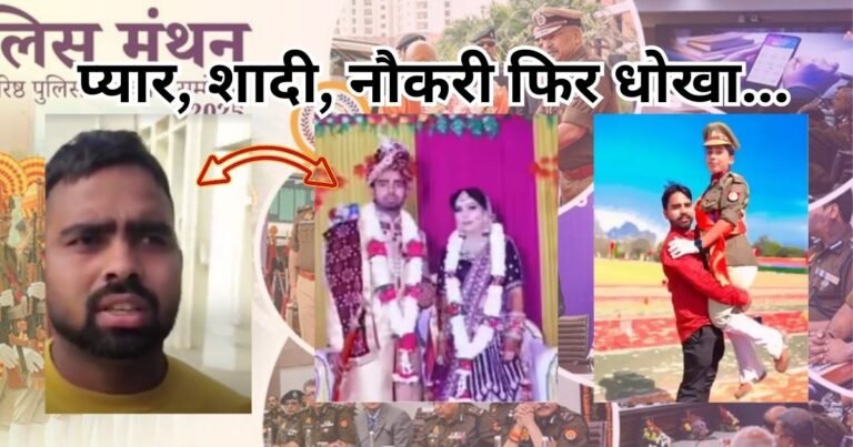 हापुड़ में पति ने पत्नी को पढ़ा-लिखाकर SI बनाया लेकिन नौकरी लगते ही पत्नी ने दहेज़ उत्पीड़न की FIR कर दी। लव स्टोरी से FIR तक की पूरी कहानी।