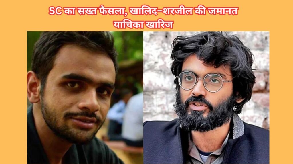 उमर खालिद जमानत खारिज, शरजील इमाम जमानत, दिल्ली दंगे सुप्रीम कोर्ट का फैसला, यूएपीए केस न्यूज, राष्ट्रीय सुरक्षा बनाम जमानत