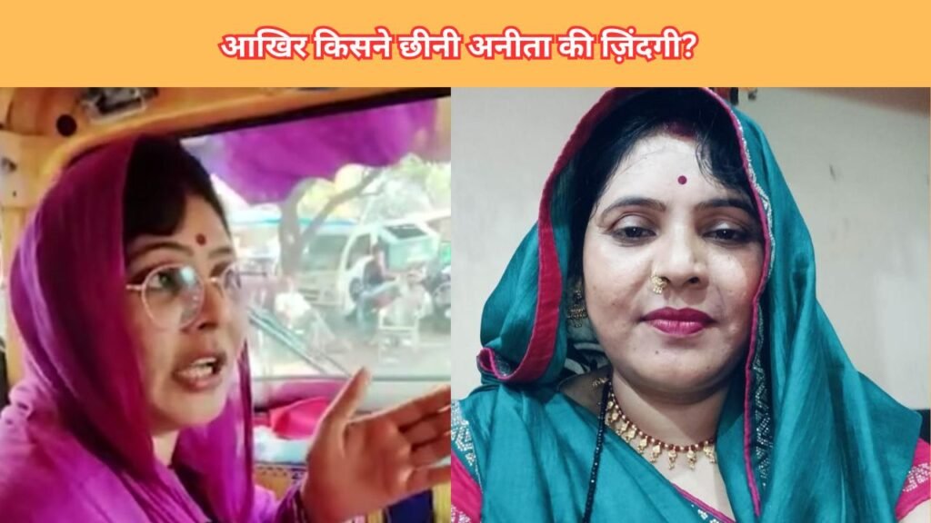 झांसी में पहली महिला ऑटो चालक का खून से लथपथ शव, पलटा ऑटो और गायब सामान ने खड़े किए सवाल, हादसा या सुनियोजित मर्डर?