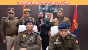 पीलीभीत के कुख्यात शूटर ने बरेली बवाल के गवाह को मारने के लिए 10 लाख की सुपारी ली। 24 घंटे में गिरफ्तारी, तमंचा, कारतूस और नकदी बरामद।