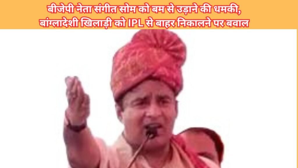 बीजेपी नेता संगीत सोम को बम से उड़ाने की धमकी, सरकारी नंबर पर बांग्ला भाषा में मैसेज, भारतीय न्यूज़ चैनल भी निशाने पर, एजेंसियां अलर्ट।