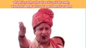 बीजेपी नेता संगीत सोम को बम से उड़ाने की धमकी, सरकारी नंबर पर बांग्ला भाषा में मैसेज, भारतीय न्यूज़ चैनल भी निशाने पर, एजेंसियां अलर्ट।