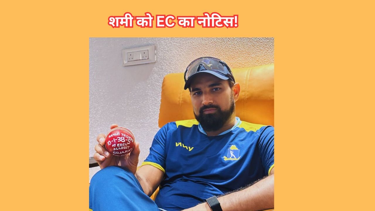 वोटर लिस्ट SIR जांच में फंसे तेज गेंदबाज मोहम्मद शमी, कोलकाता में चुनाव आयोग का नोटिस, विजय हजारे के कारण सुनवाई में नहीं हो सके शामिल।