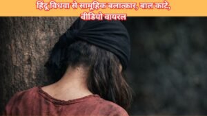 बांग्लादेश में हिंदू महिला से गैंगरेप, पेड़ से बांधकर बाल काटे और वीडियो वायरल। झेनाइदह की घटना ने मानवता को शर्मसार किया।