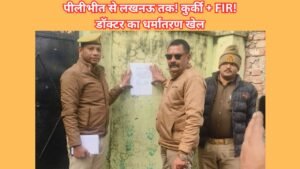 पीलीभीत में कुर्की और लखनऊ में FIR! KGMU डॉक्टर रमीज पर धर्मांतरण, फर्जी निकाह और यौन शोषण के गंभीर आरोप, पुलिस तलाश में।