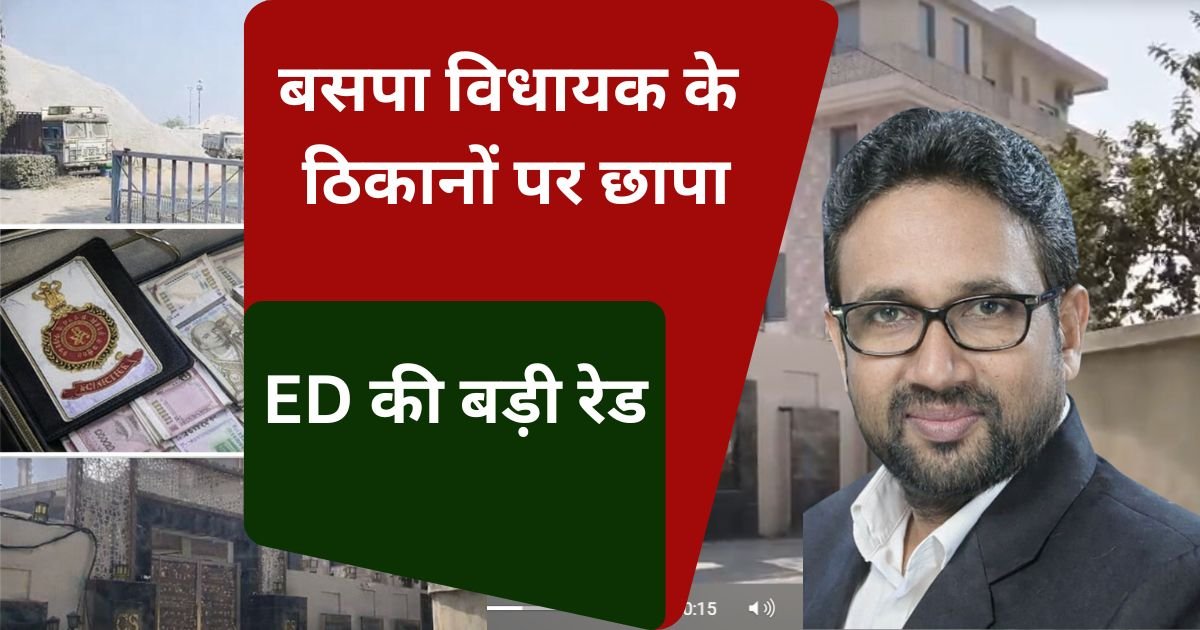 बलिया में बसपा विधायक उमाशंकर सिंह के ठिकानों पर ED की रेड तीसरे दिन भी जारी, भारी मात्रा में नकदी और जेवर जब्त, सियासी हलचल तेज।