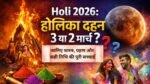 Holi 2026 की तिथि को लेकर भ्रम जारी है। जानिए शास्त्रों के अनुसार 3 मार्च को होलिका दहन और 4 मार्च को धुलेंडी क्यों मनाई जाएगी। पूरी जानकारी