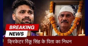 भारतीय क्रिकेटर Rinku Singh के पिता खांचंद सिंह का कैंसर से निधन हो गया। क्रिकेट जगत ने जताई संवेदना। जानें संघर्ष और त्याग की पूरी कहानी।