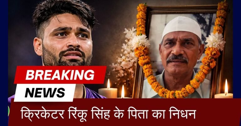 भारतीय क्रिकेटर Rinku Singh के पिता खांचंद सिंह का कैंसर से निधन हो गया। क्रिकेट जगत ने जताई संवेदना। जानें संघर्ष और त्याग की पूरी कहानी।